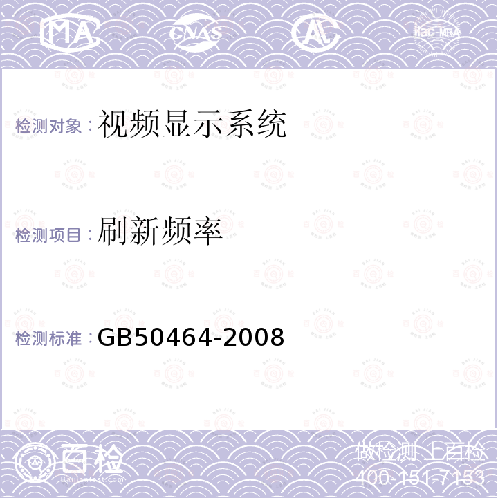 刷新频率 GB 50464-2008 视频显示系统工程技术规范(附条文说明)