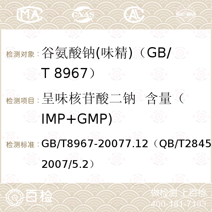 呈味核苷酸二钠  含量（IMP+GMP) GB/T 8967-2007 谷氨酸钠(味精)