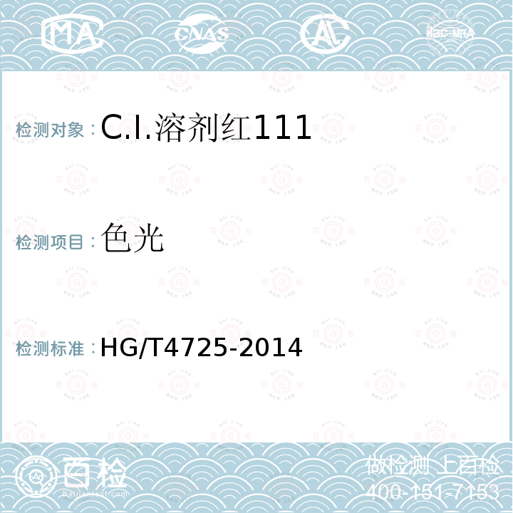色光 HG/T 4725-2014 C.I.溶剂红111