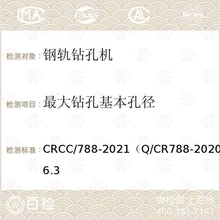 最大钻孔基本孔径 CRCC/788-2021（Q/CR788-2020）6.3 钢轨钻孔机