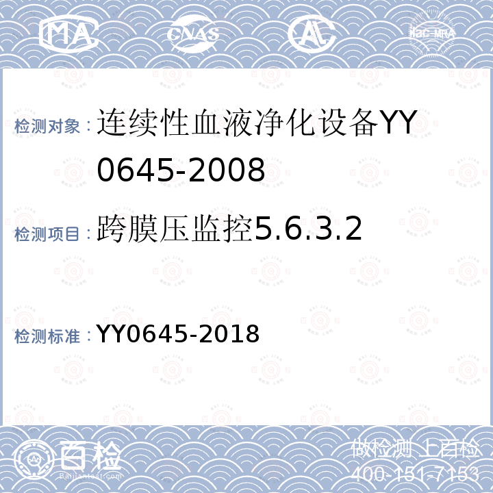 跨膜压监控5.6.3.2 YY 0645-2018 连续性血液净化设备