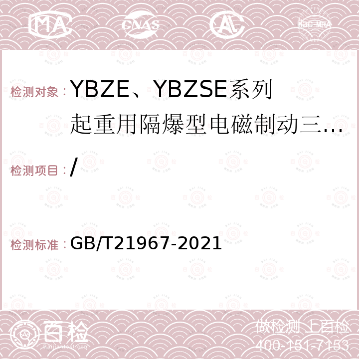 / GB/T 21967-2008 YBZE、YBZSE系列起重用隔爆型电磁制动三相异步电动机技术条件