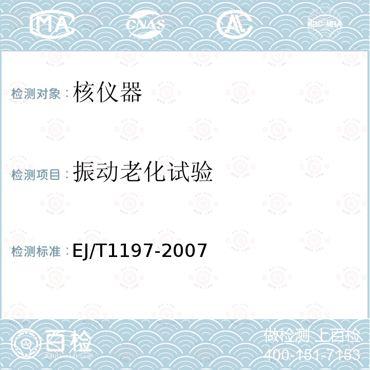 振动老化试验 核电厂安全级电气设备质量鉴定试验方法与环境条件