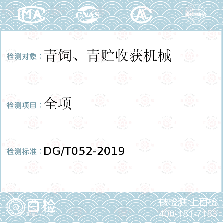 全项 DG/T 052-2019 青饲料收获机