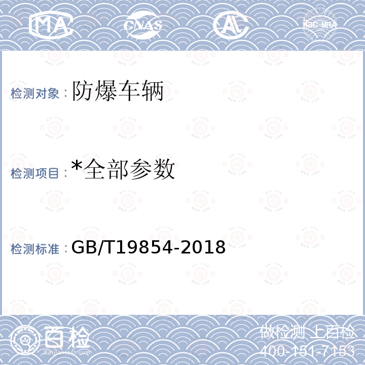 *全部参数 GB/T 19854-2018 爆炸性环境用工业车辆防爆技术通则