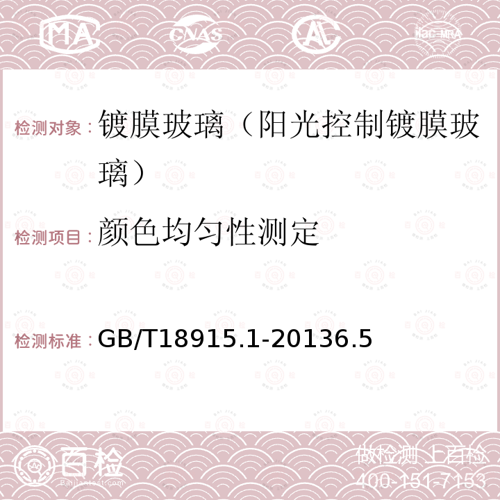 颜色均匀性测定 GB/T 18915.1-2013 镀膜玻璃 第1部分:阳光控制镀膜玻璃