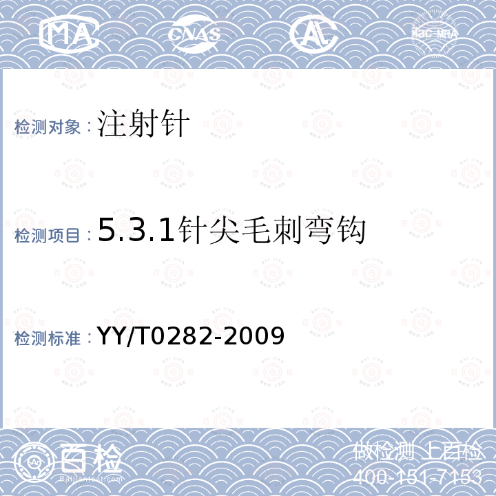 5.3.1针尖毛刺弯钩 YY/T 0282-2009 注射针