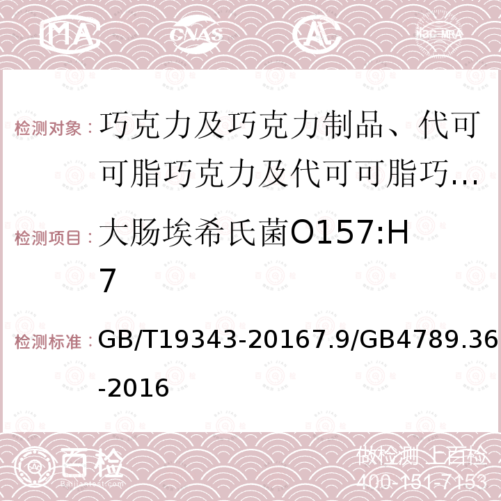 大肠埃希氏菌O157:H7 GB 9678.2-2014 食品安全国家标准 巧克力、代可可脂巧克力及其制品