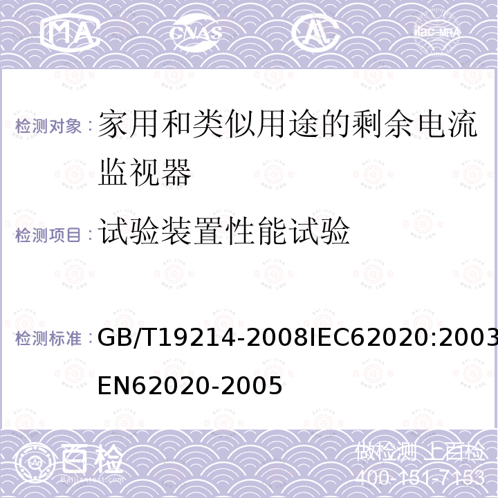 試驗(yàn)裝置性能試驗(yàn) 電氣附件-家用和類似用途剩余電流監(jiān)視器