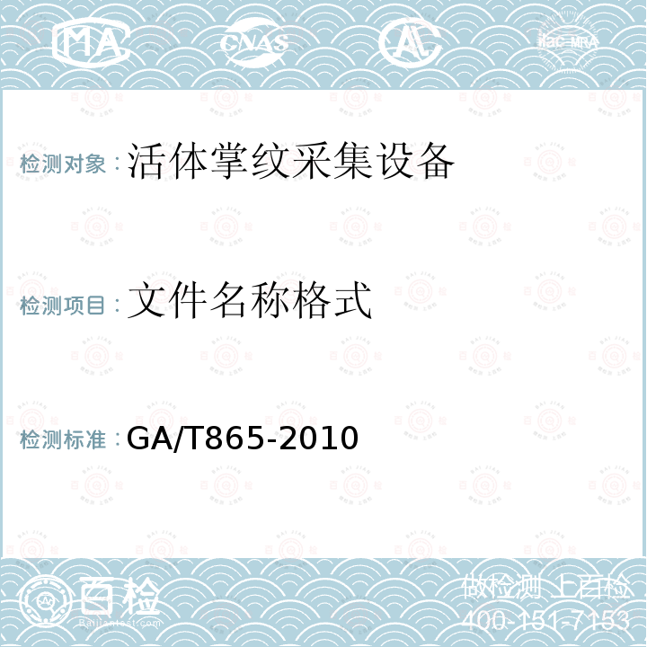文件名称格式 GA/T 865-2010 活体掌纹图像采集接口规范