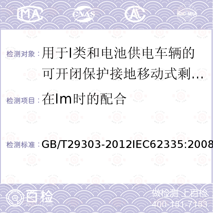 在Im时的配合 GB/T 29303-2012 【强改推】用于Ⅰ类和电池供电车辆的可开闭保护接地移动式剩余电流装置(SPE-PRCD)