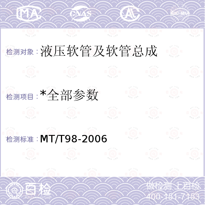 *全部参数 MT/T 98-2006 液压支架用软管及软管总成检验规范