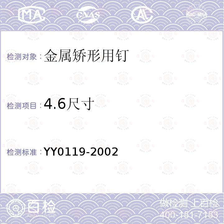 4.6尺寸 YY 0119-2002 骨接合植入物 金属矫形用钉