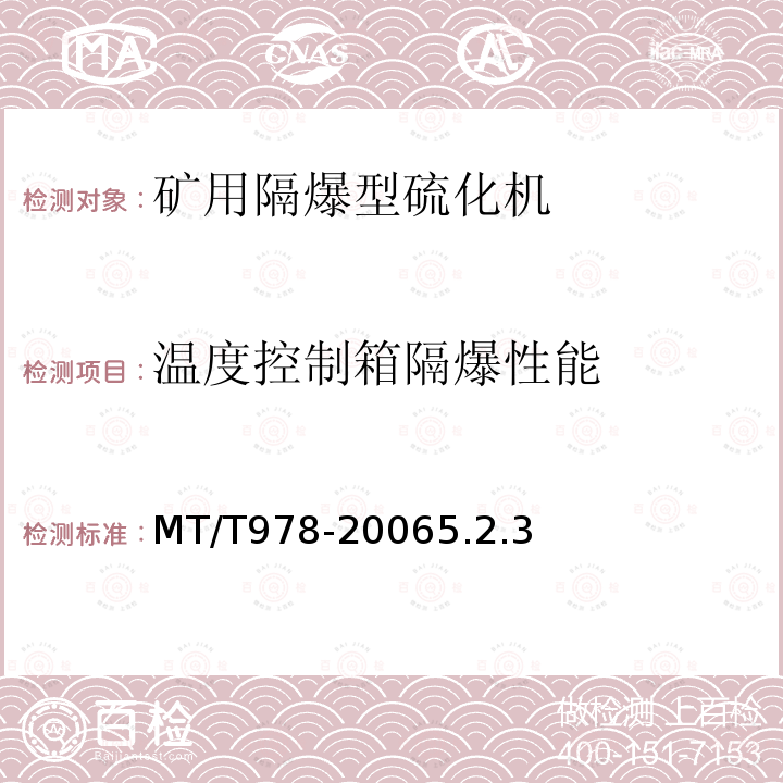 温度控制箱隔爆性能 MT/T 978-2006 矿用隔爆型硫化机