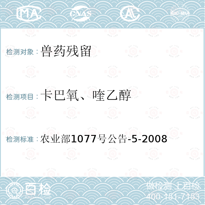 卡巴氧、喹乙醇 农业部1077号公告-5-2008 水产品中喹乙醇代谢物残留量的测定 高效液相色谱法