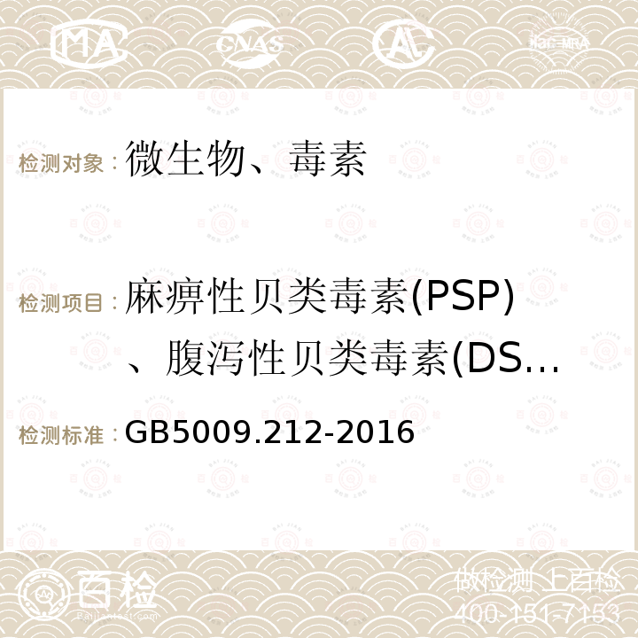 麻痹性贝类毒素(PSP)、腹泻性贝类毒素(DSP) GB 5009.212-2016 食品安全国家标准 贝类中腹泻性贝类毒素的测定