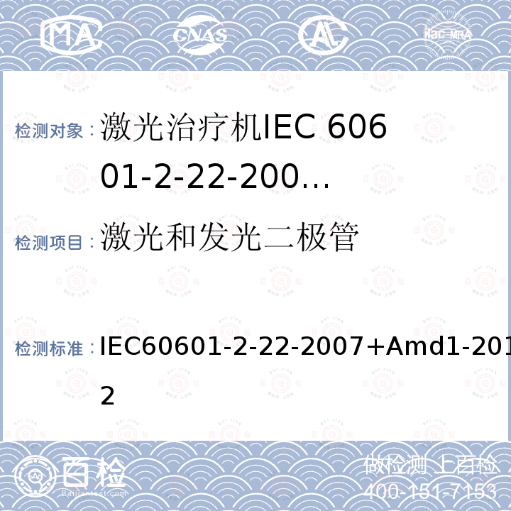 激光和发光二极管 IEC 60601-2-22-2007+Amd 1-2012 医用电气设备 第2-22部分:外科、美容、治疗和诊断激光设备的基本安全和基本性能专用要求