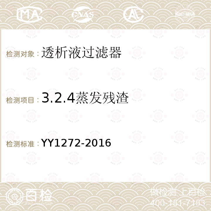 3.2.4蒸发残渣 YY/T 1272-2016 【强改推】透析液过滤器