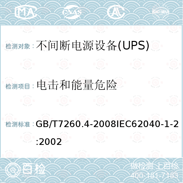 电击和能量危险 GB/T 7260.4-2008 【强改推】不间断电源设备 第1-2部分:限制触及区使用的UPS的一般规定和安全要求