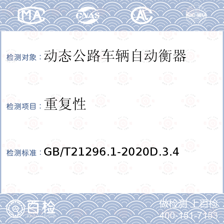 重复性 GB/T 21296.1-2020 动态公路车辆自动衡器 第1部分：通用技术规范