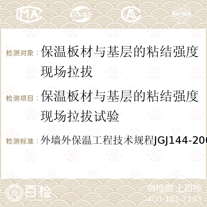 保温板材与基层的粘结强度现场拉拔试验 JGJ 144-2004 外墙外保温工程技术规程(附条文说明)