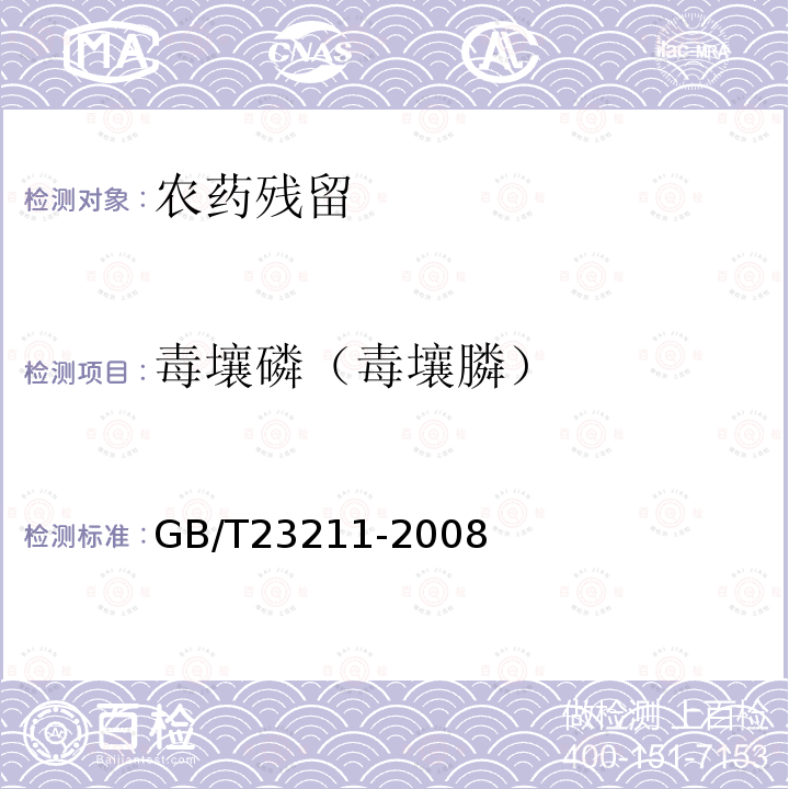 毒壤磷（毒壤膦） GB/T 23211-2008 牛奶和奶粉中493种农药及相关化学品残留量的测定 液相色谱-串联质谱法