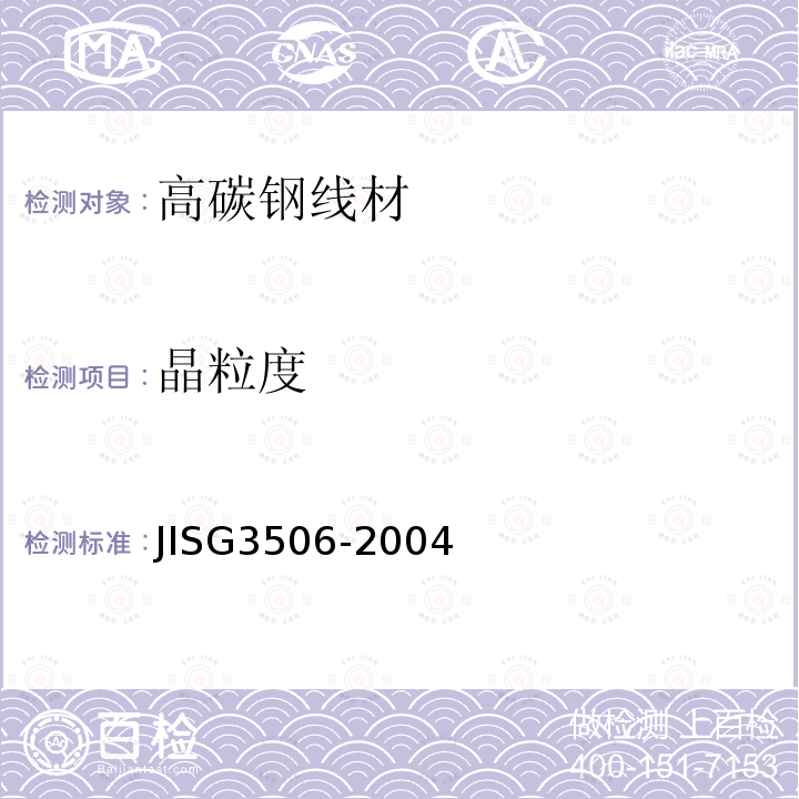 晶粒度 JIS G3506-2004 高碳钢线材