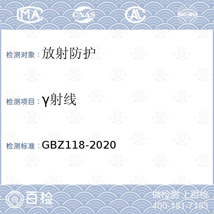 γ射线 GBZ 118-2020 油气田测井放射防护要求