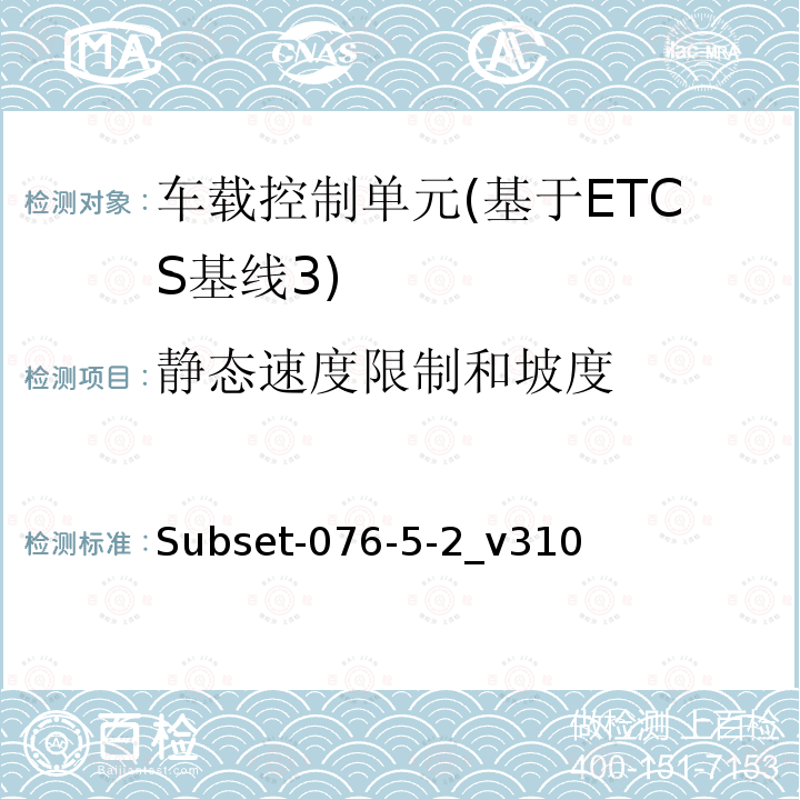 静态速度限制和坡度 ETCS基线3车载设备测试案例（v310）