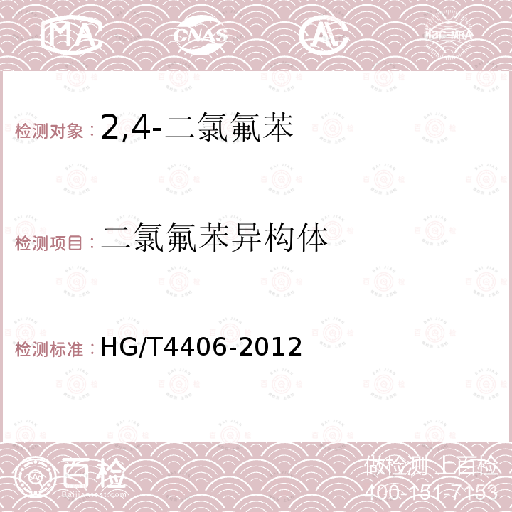 二氯氟苯异构体 HG/T 4406-2012 2,4-二氯氟苯