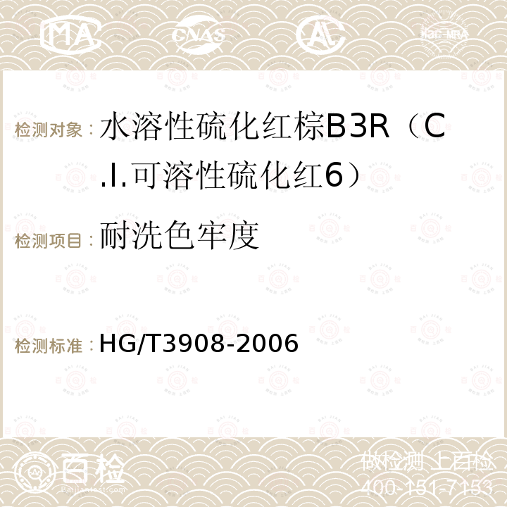 耐洗色牢度 HG/T 3908-2006 水溶性硫化红棕B3R(C.I.可溶性硫化红6)