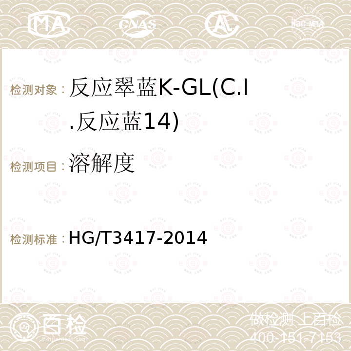 溶解度 HG/T 3417-2014 反应翠蓝K-GL(C.I.反应蓝14)