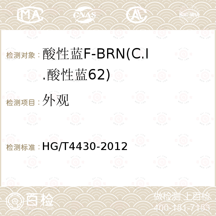 外观 HG/T 4430-2012 酸性蓝F-BRN(C.I.酸性蓝62)