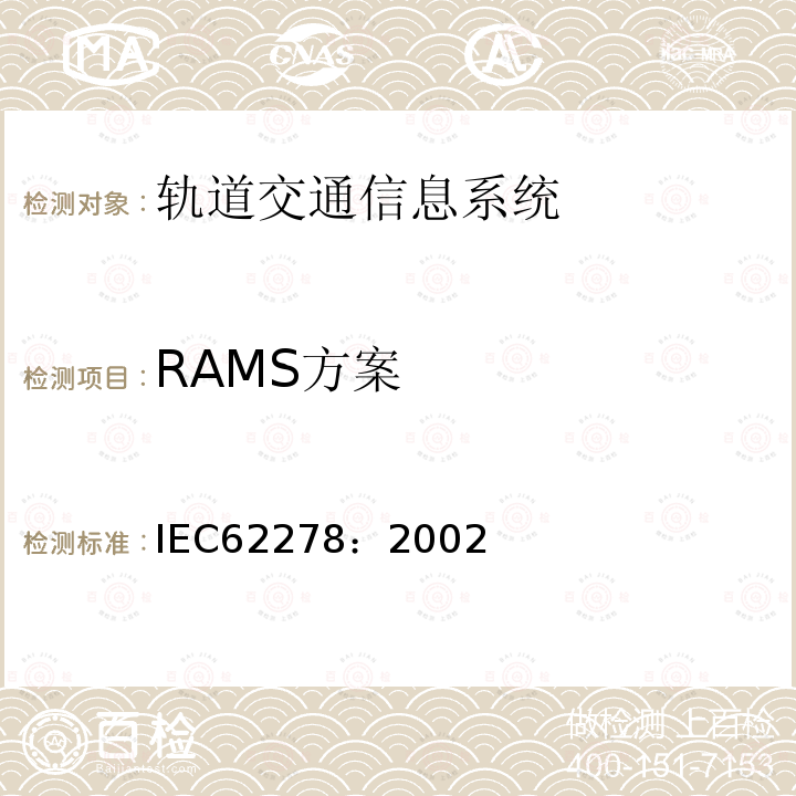 RAMS方案 轨道交通 可靠性、可用性、可维修性和安全性规范及示例(RAMS)
