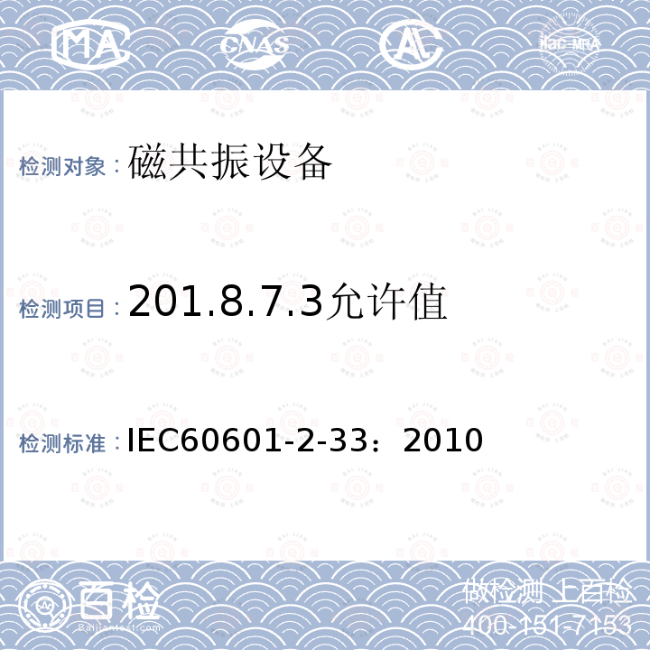 201.8.7.3允许值 IEC 60601-2-33-2010 医用电气设备 第2-33部分:医疗诊断用磁共振设备的基本安全和基本性能专用要求