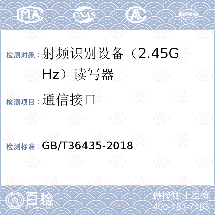 通信接口 GB/T 36435-2018 信息技术 射频识别 2.45GHz读写器通用规范