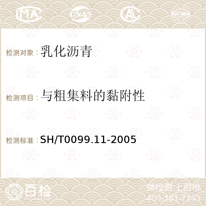 与粗集料的黏附性 SH/T 0099.11-2005 乳化沥青施工现场粘附试验法