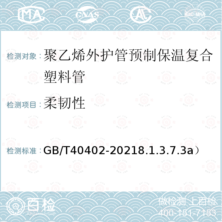 柔韧性 GB/T 40402-2021 聚乙烯外护管预制保温复合塑料管