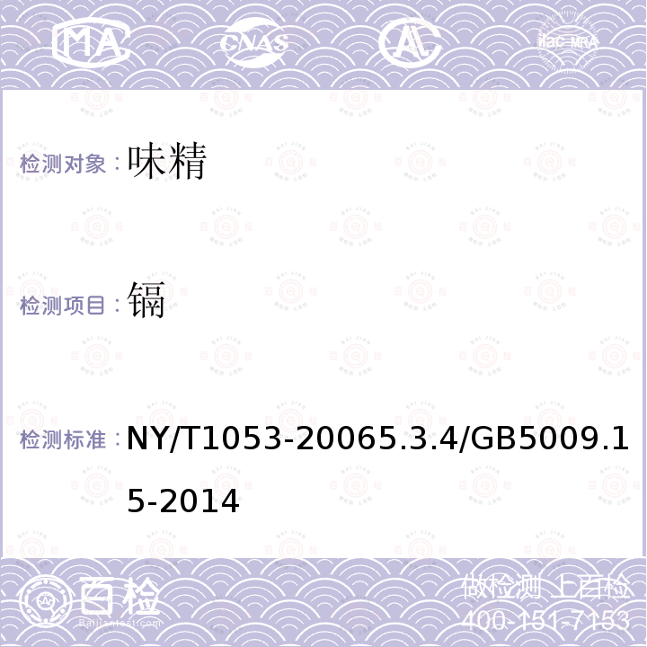 镉 NY/T 1053-2018 绿色食品 味精