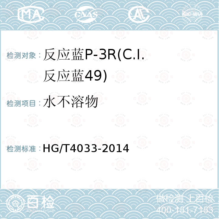 水不溶物 HG/T 4033-2014 反应蓝P-3R(C.I.反应蓝49)