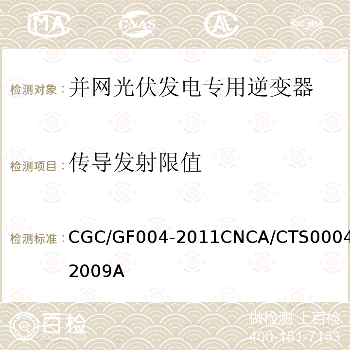 传导发射限值 CGC/GF004-2011CNCA/CTS0004-2009A 并网光伏发电专用逆变器技术条件