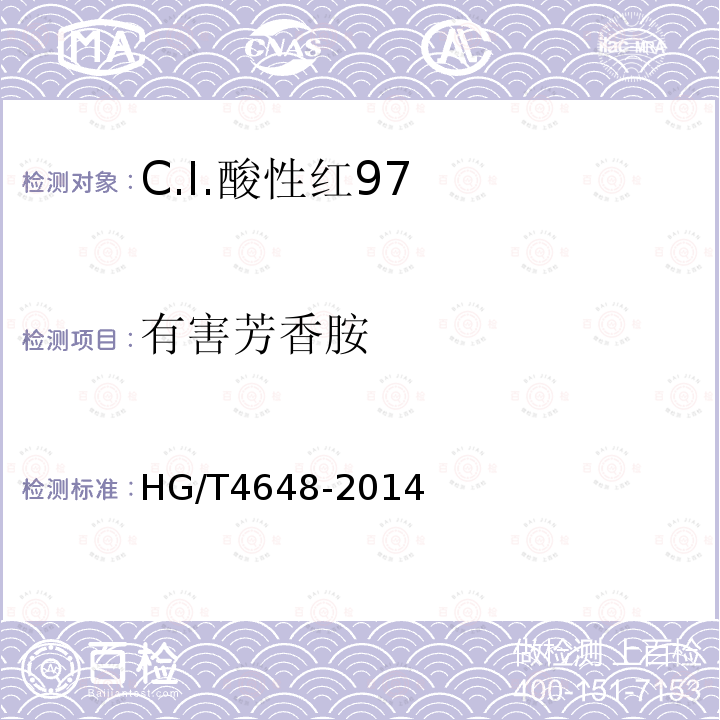 有害芳香胺 HG/T 4648-2014 C.I.酸性红97