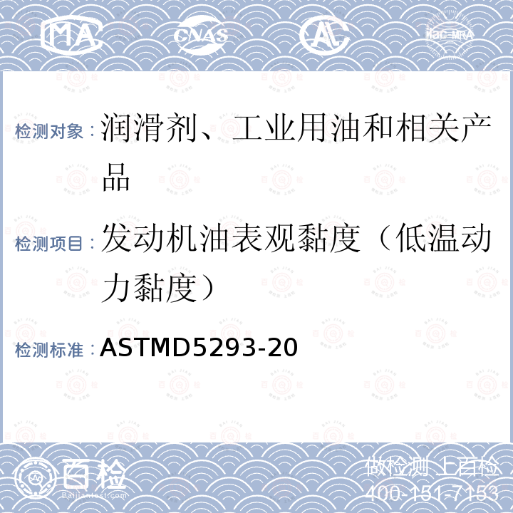 发动机油表观黏度（低温动力黏度） ASTMD5293-20 发动机油-5 至 -35°C表观黏度测定法（冷启动模拟机法）