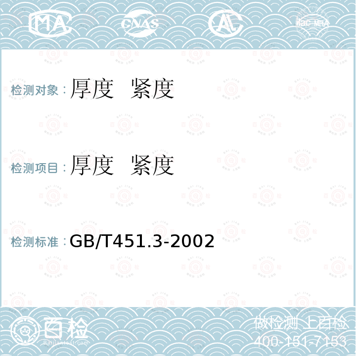 厚度  紧度 GB/T 451.3-2002 纸和纸板厚度的测定