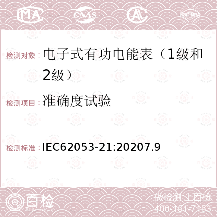 准确度试验 交流电测量设备 特殊要求 第21部分:静止式有功电能表（0.5级，1级和2级）