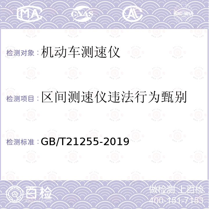区间测速仪违法行为甄别 GB/T 21255-2019 机动车测速仪