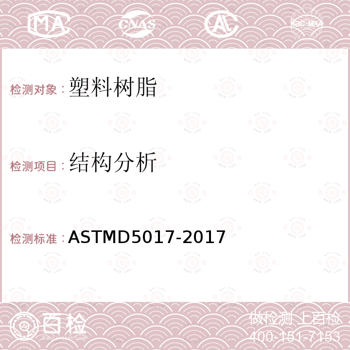 结构分析 ASTM D5017-2017 用-13核磁共振法测定衬里低密度聚乙烯混合物的试验方法