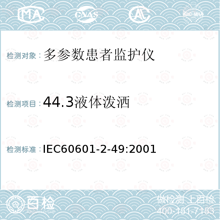 44.3液体泼洒 IEC 60601-2-49-2001 医用电气设备 第2-49部分:多功能病人监测设备的安全专用要求