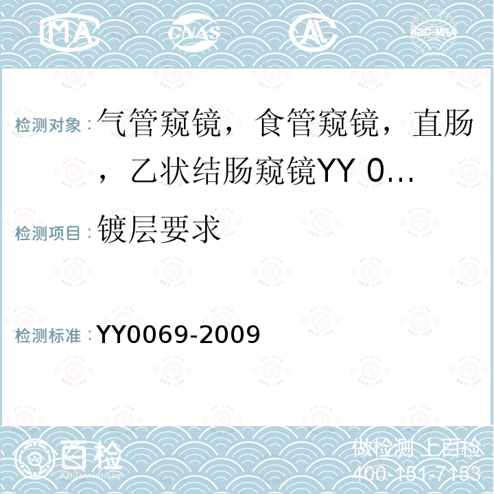镀层要求 YY/T 0069-2009 【强改推】硬性气管内窥镜专用要求