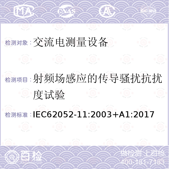 射频场感应的传导骚扰抗扰度试验 Electricity metering equipment (a.c.) - General requirements, tests and test conditions - Part 11: Metering equipment